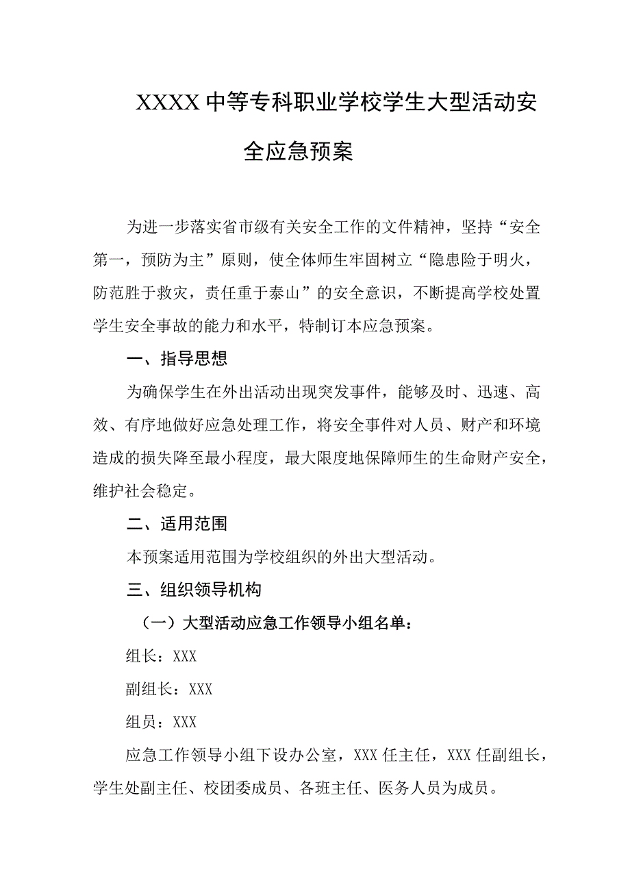 中等专科职业学校学生大型活动安全应急预案.docx_第1页