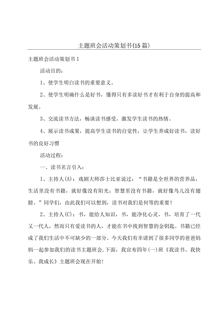 主题班会活动策划书15篇.docx_第1页