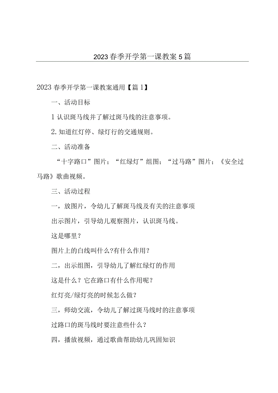 2023春季开学第一课教案5篇.docx_第1页