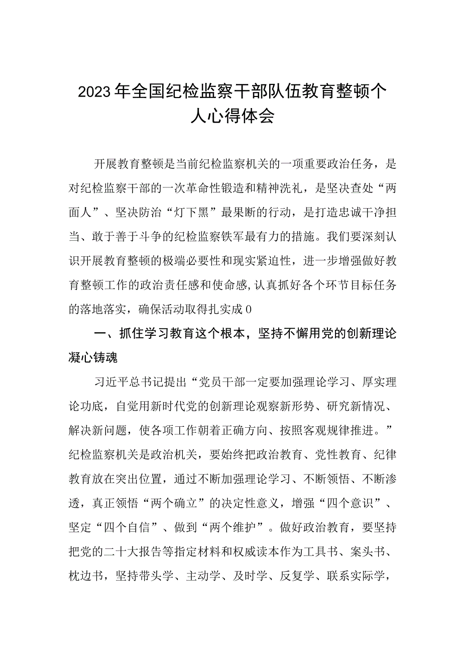 2023年全国纪检监察干部队伍教育整顿活动的心得体会两篇.docx_第1页