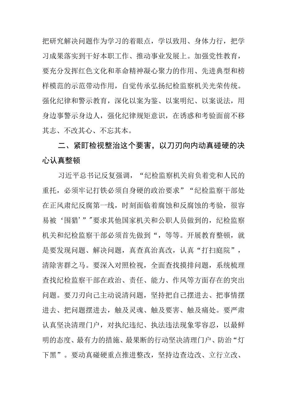 2023年全国纪检监察干部队伍教育整顿活动的心得体会两篇.docx_第2页