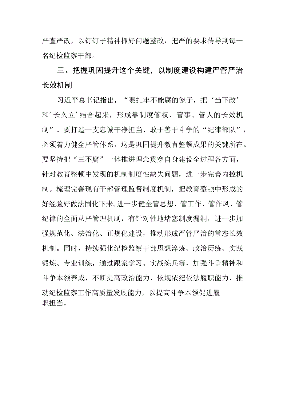 2023年全国纪检监察干部队伍教育整顿活动的心得体会两篇.docx_第3页