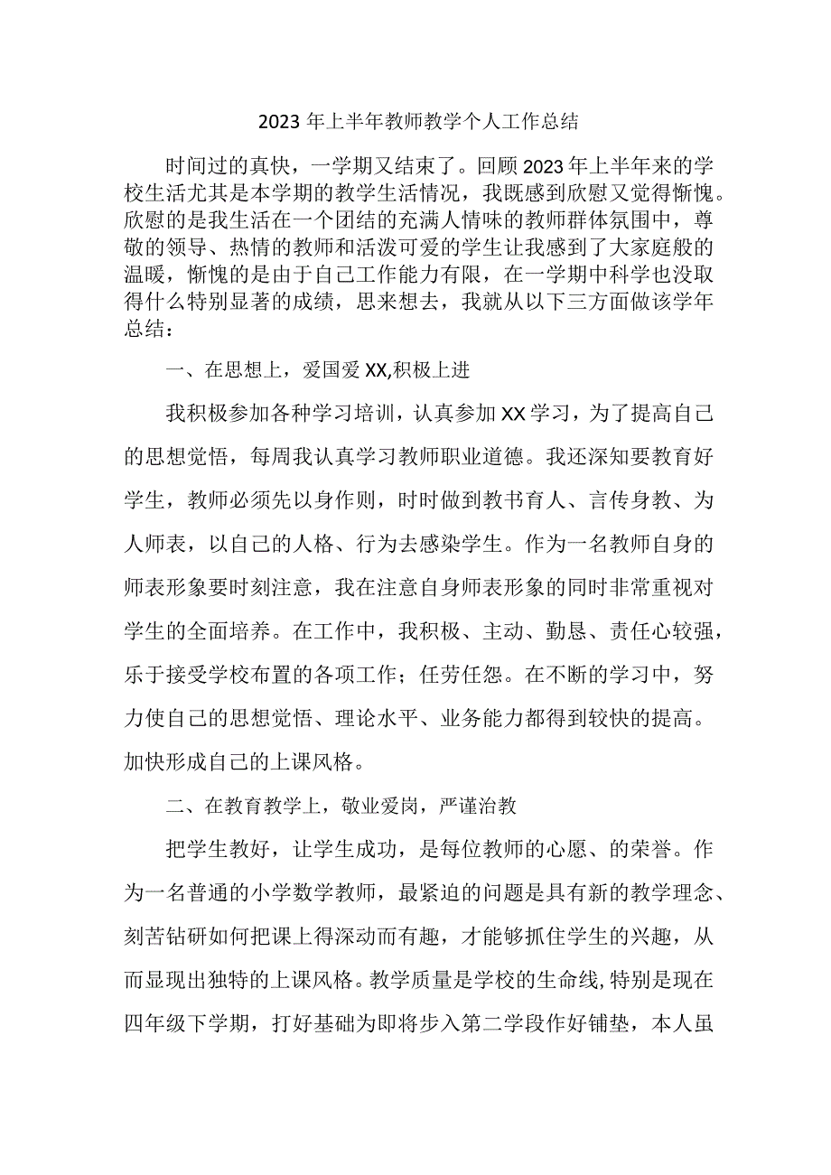 2023年乡镇学校上半年教师教学个人工作总结 4份.docx_第1页