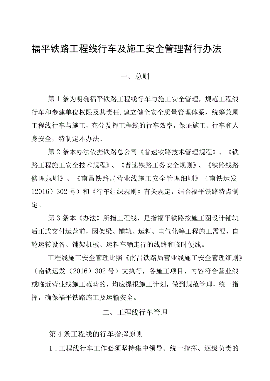 关于重新修订《福平铁路工程线行车及施工安全管理暂行办法》的通知.docx_第2页