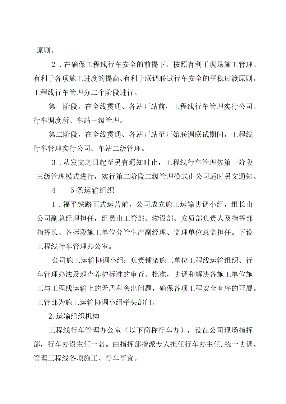 关于重新修订《福平铁路工程线行车及施工安全管理暂行办法》的通知.docx_第3页