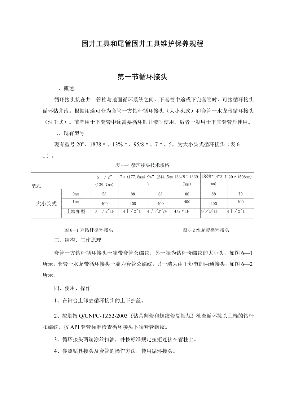 固井工具和尾管固井工具维护保养规程.docx_第1页