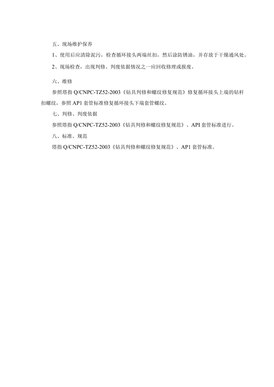 固井工具和尾管固井工具维护保养规程.docx_第2页