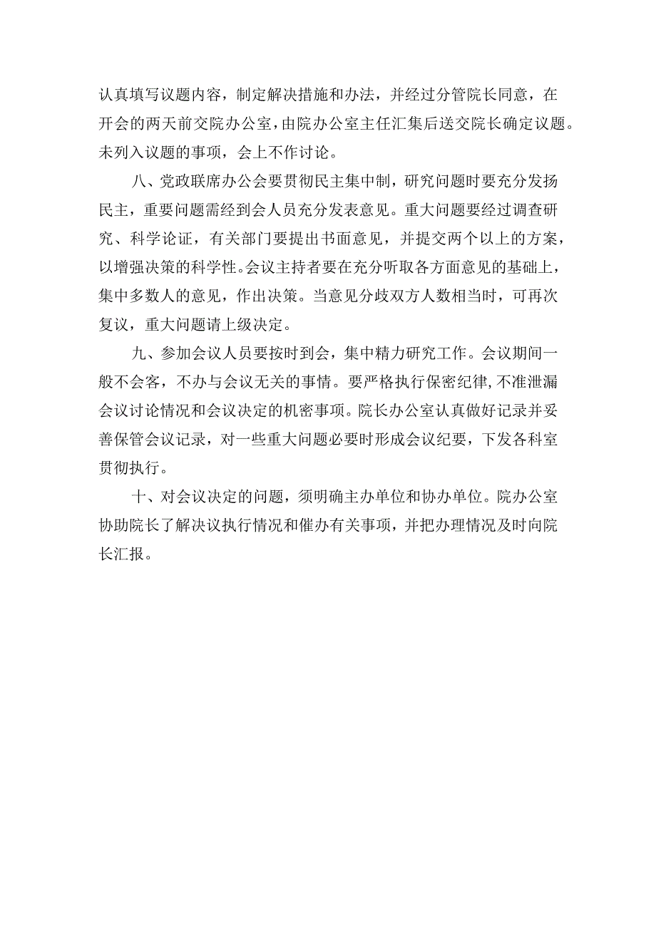 医院党政联席办公会议制度.docx_第2页