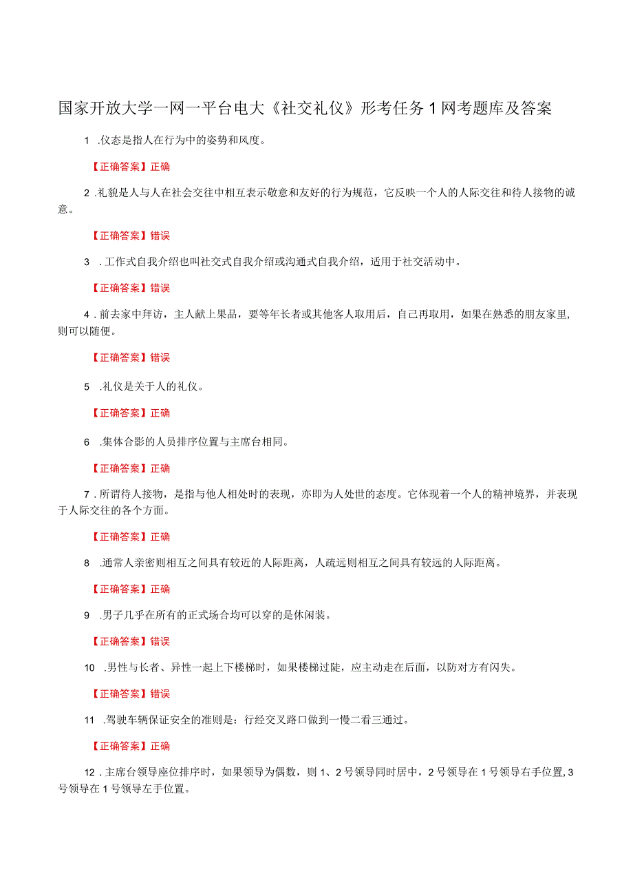 国家开放大学一网一平台电大《社交礼仪》形考任务1网考题库及答案.docx_第1页