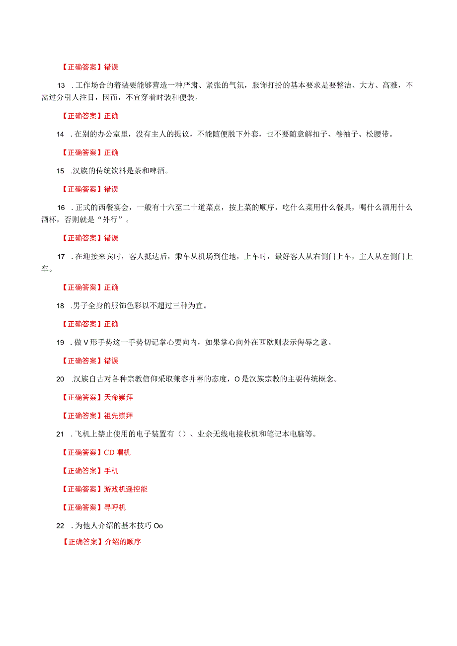 国家开放大学一网一平台电大《社交礼仪》形考任务1网考题库及答案.docx_第2页