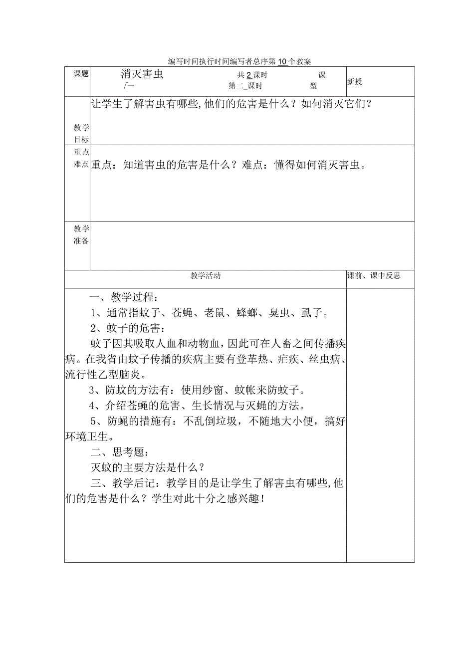 典型小学三年级下册劳动技术课《消灭害虫》教学教案设计表.docx_第1页