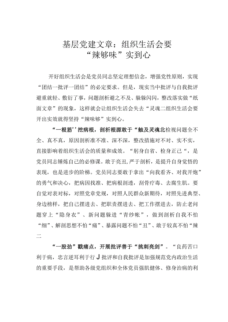 基层党建文章：组织生活会要辣够味实到心.docx_第1页