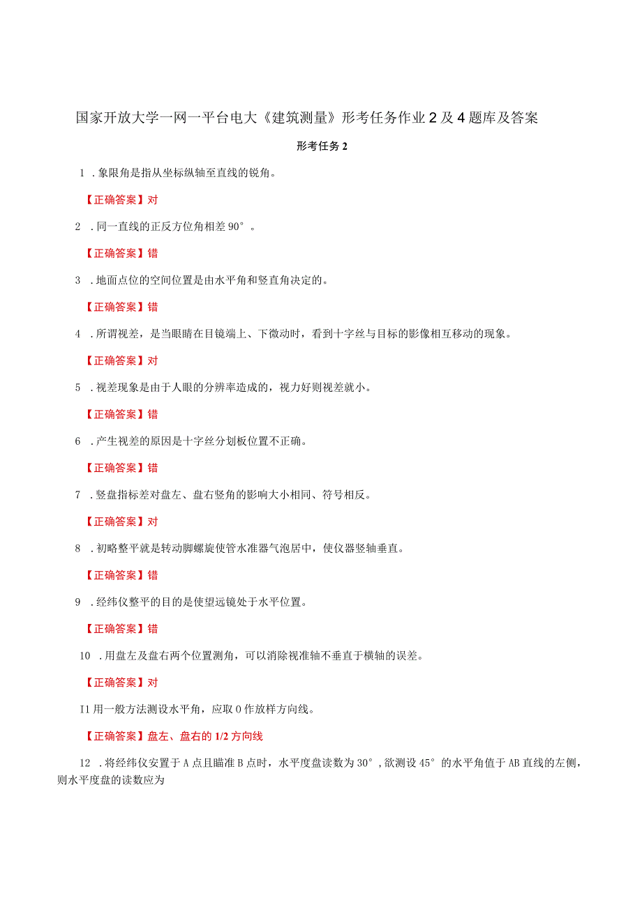 国家开放大学一网一平台电大《建筑测量》形考任务作业2及4题库及答案.docx_第1页