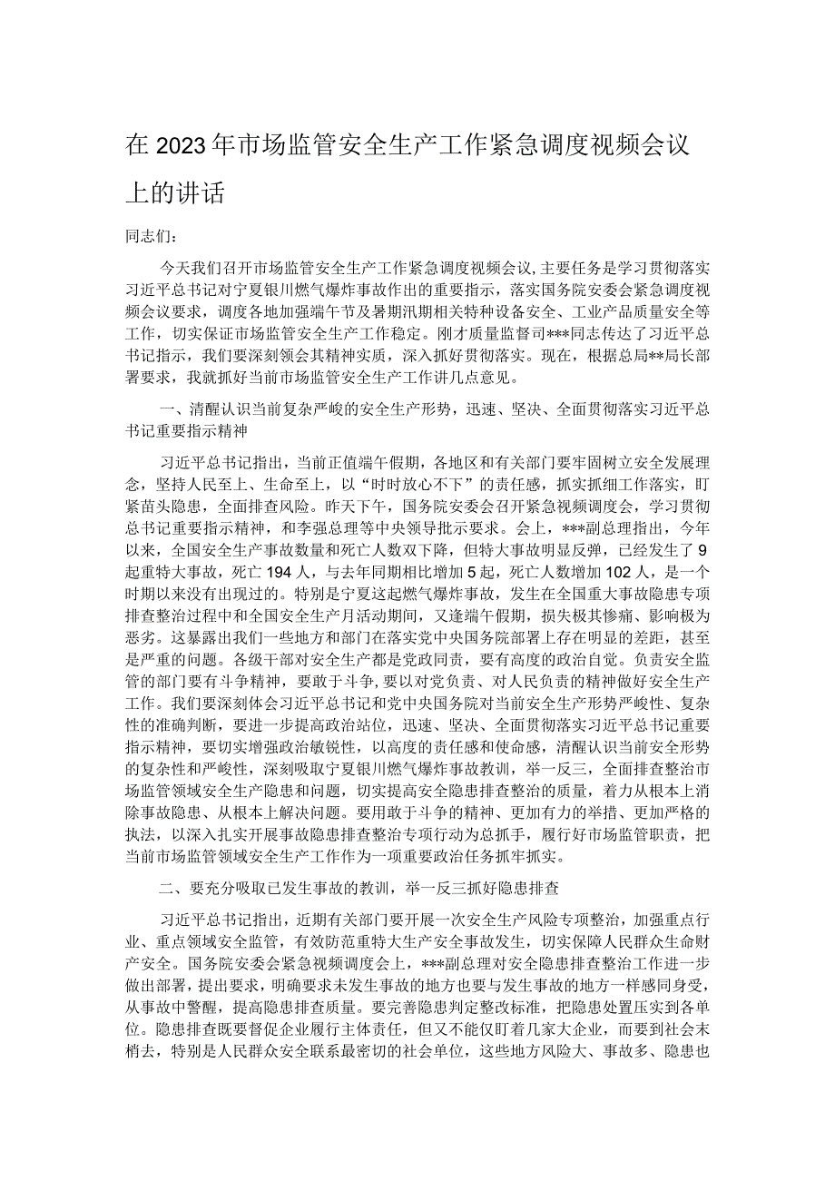 在2023年市场监管安全生产工作紧急调度视频会议上的讲话.docx_第1页