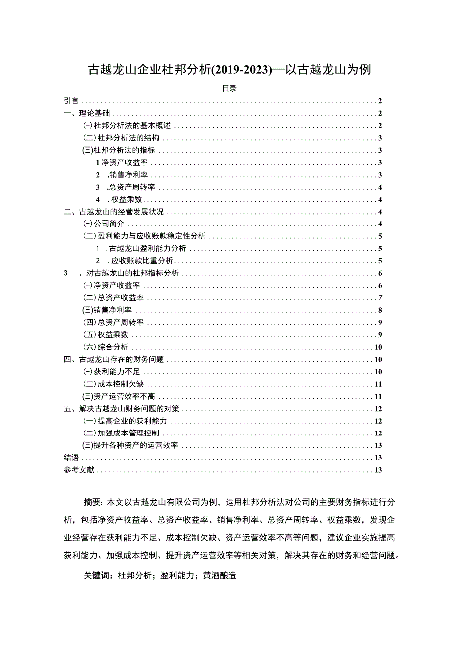 古越龙山企业杜邦分析20192023—以古越龙山为例9500字.docx_第1页