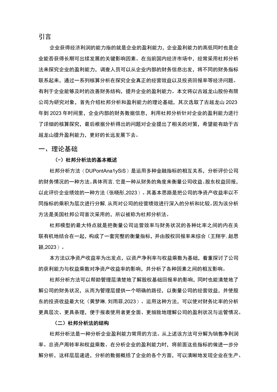 古越龙山企业杜邦分析20192023—以古越龙山为例9500字.docx_第2页