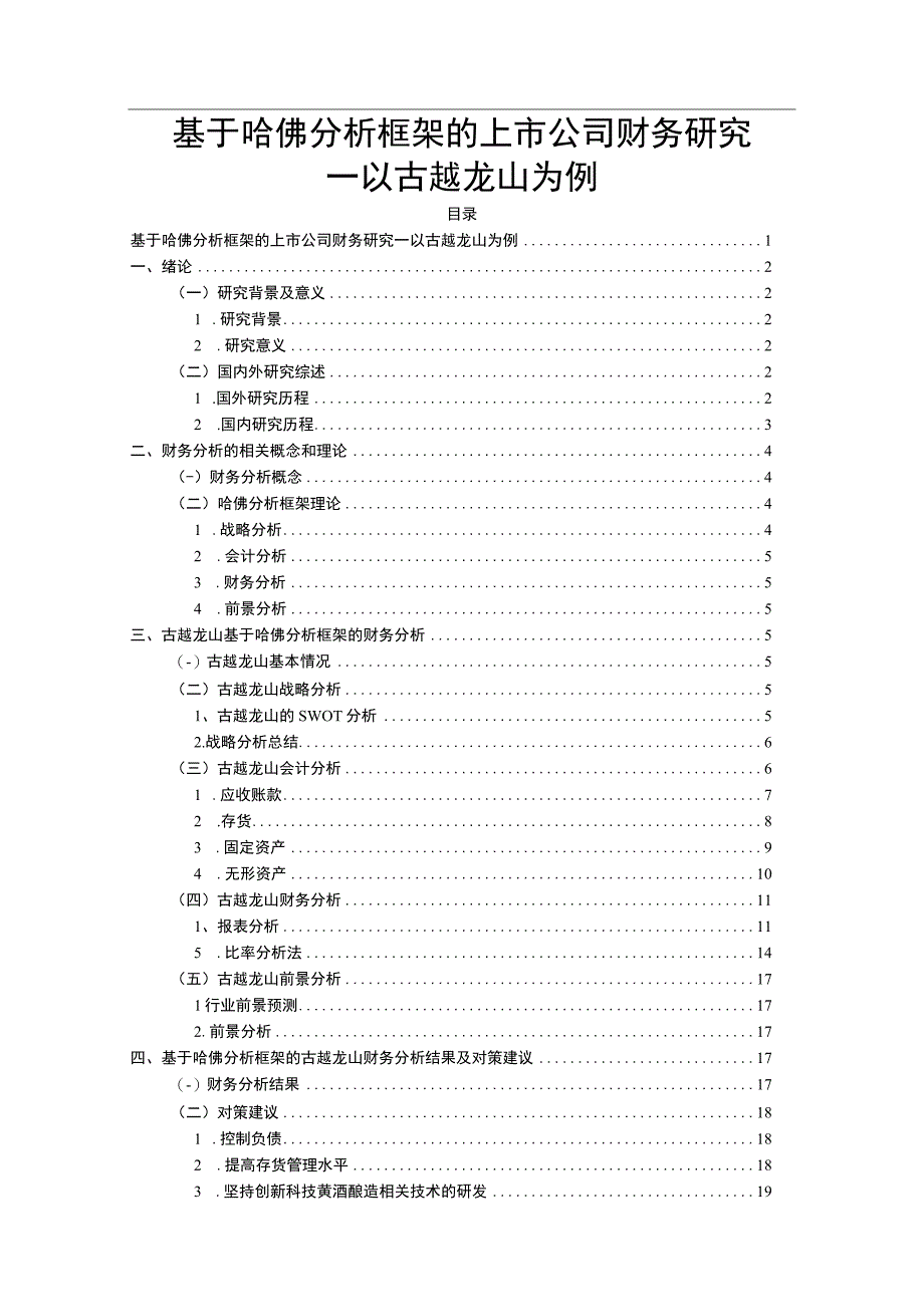 基于哈佛分析框架的上市公司财务研究—以古越龙山为例10000字.docx_第1页