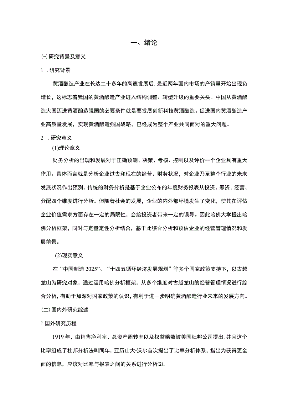 基于哈佛分析框架的上市公司财务研究—以古越龙山为例10000字.docx_第2页