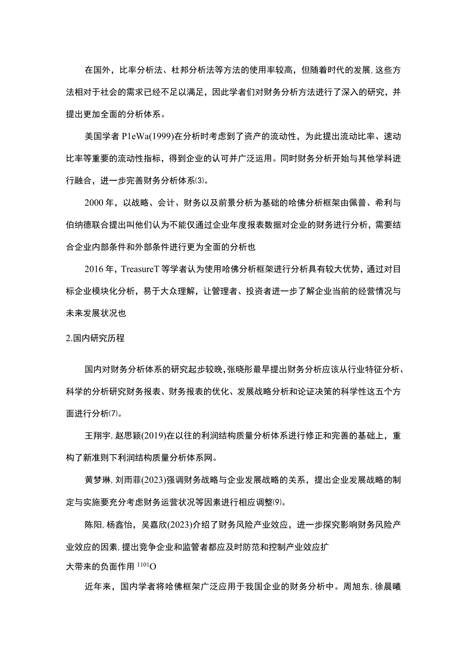 基于哈佛分析框架的上市公司财务研究—以古越龙山为例10000字.docx_第3页