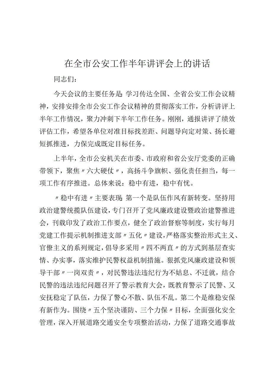 在全市公安工作半年讲评会上的讲话.docx_第1页