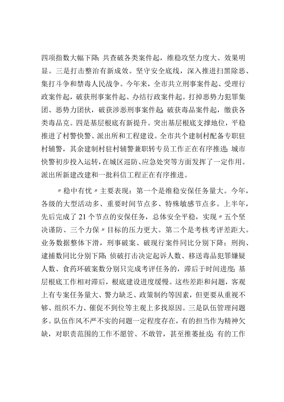 在全市公安工作半年讲评会上的讲话.docx_第2页