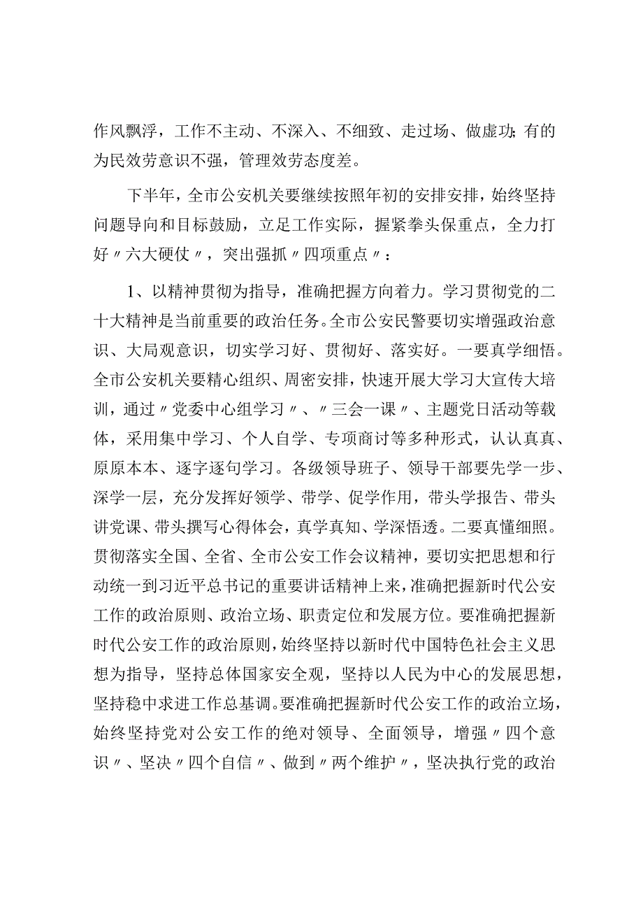 在全市公安工作半年讲评会上的讲话.docx_第3页