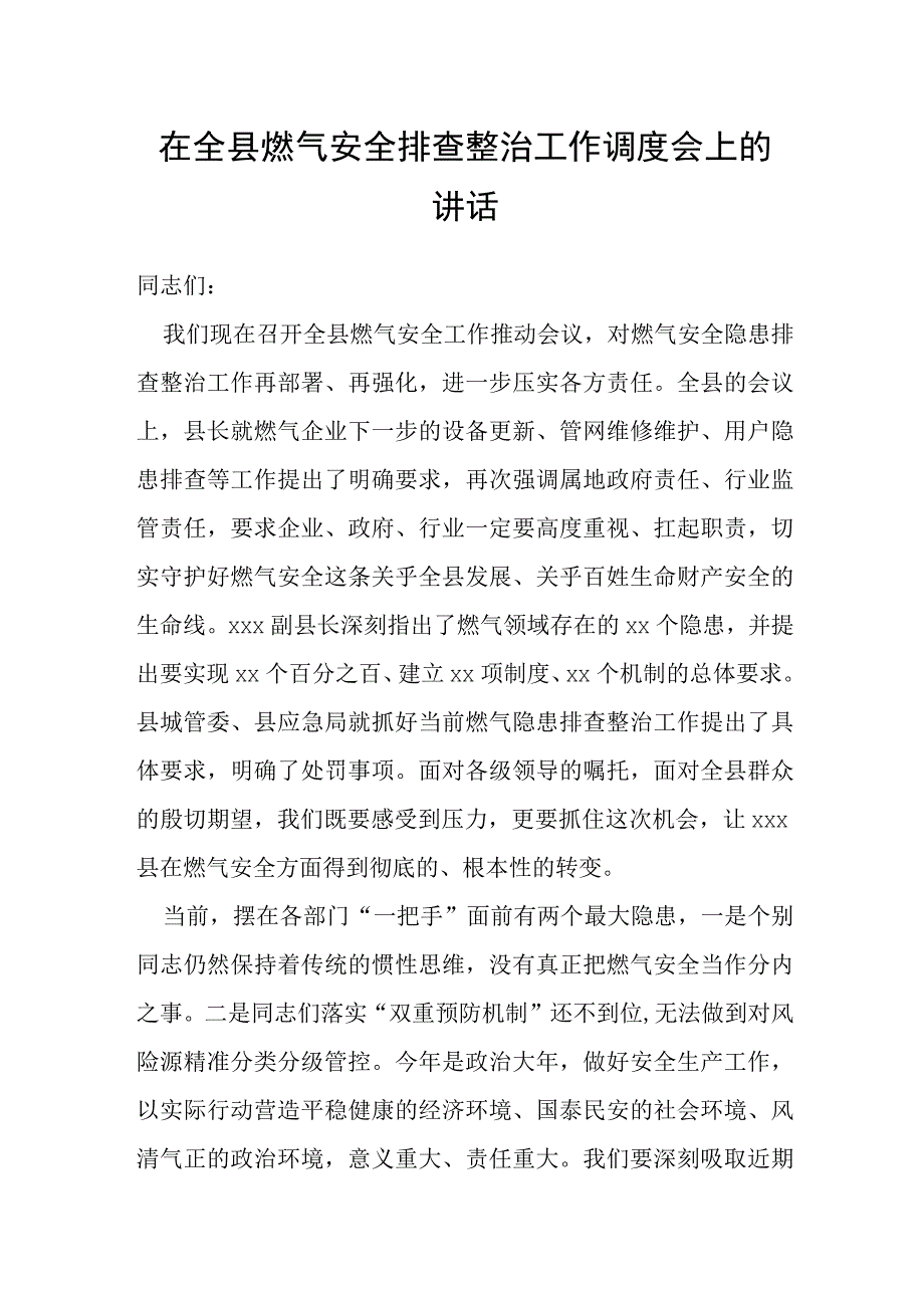 在全县燃气安全排查整治工作调度会上的讲话.docx_第1页