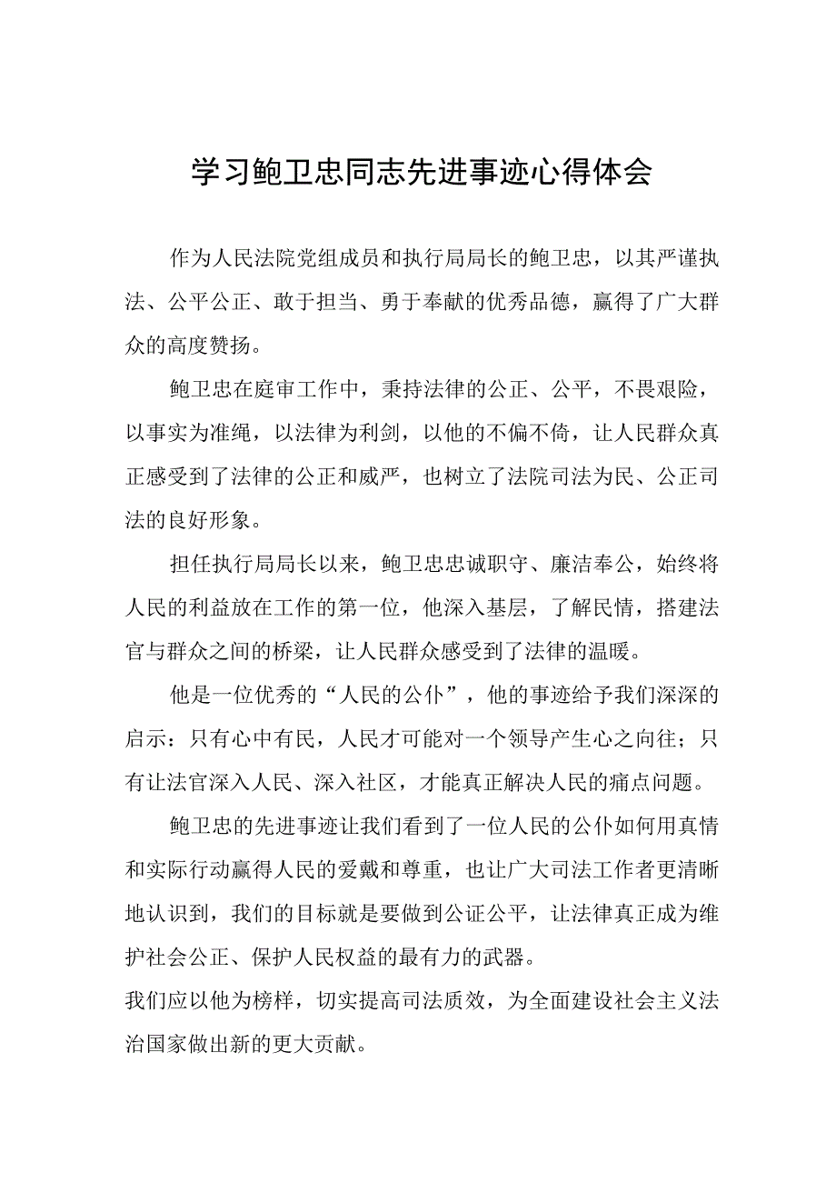 关于鲍卫忠同志先进事迹的学习心得体会三篇.docx_第1页