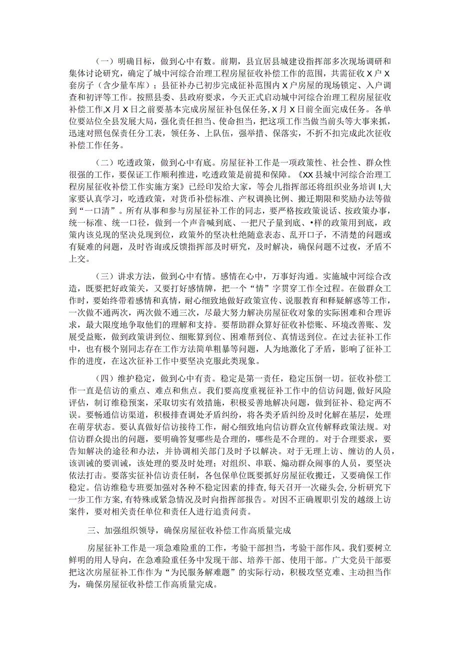 在城中河改造工程房屋征收补偿工作动员会上的讲话.docx_第2页