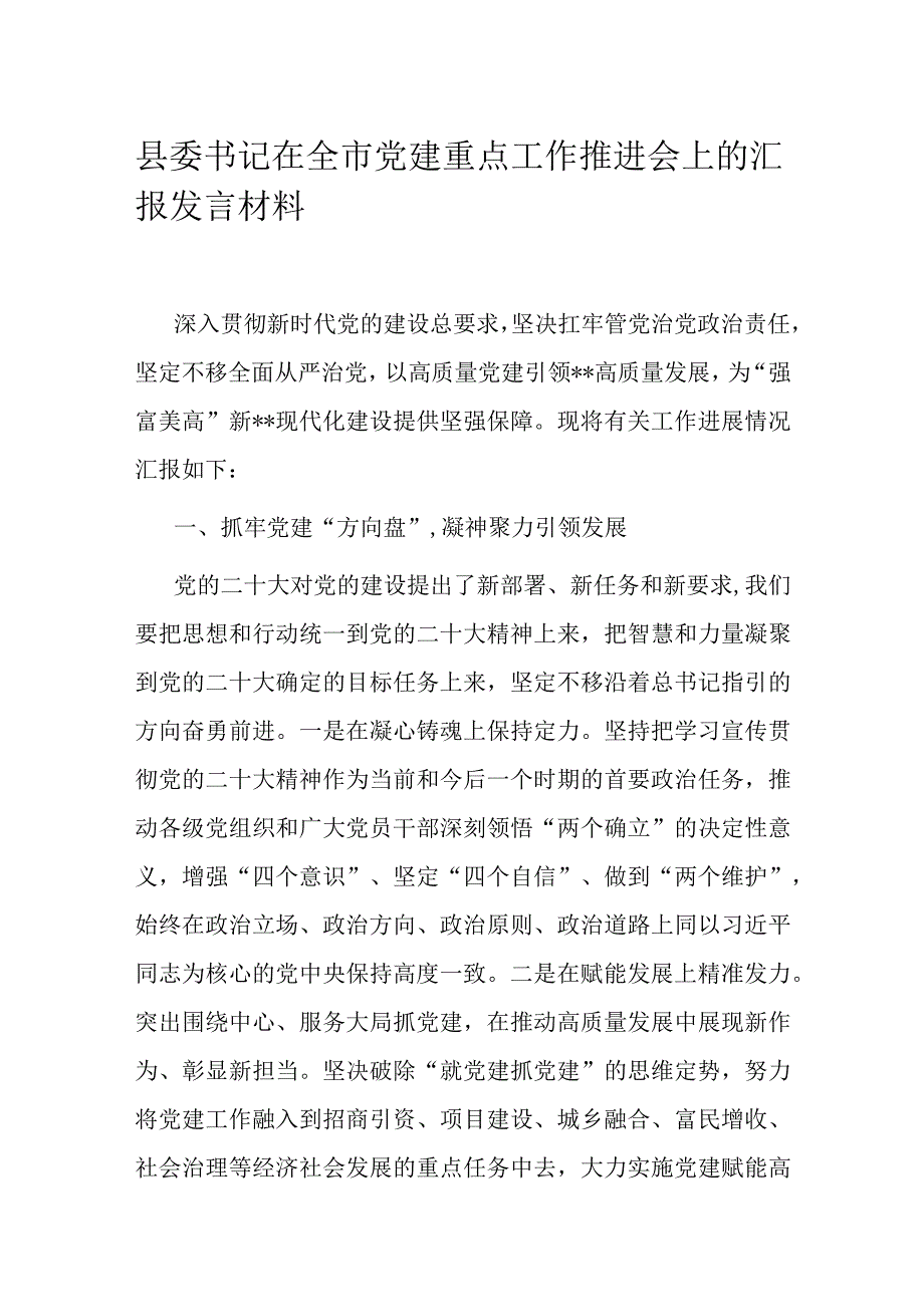 县委书记在全市党建重点工作推进会上的汇报发言材料.docx_第1页