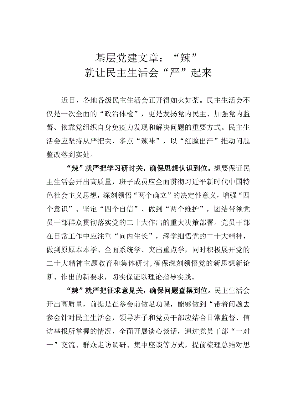 基层党建文章：辣就让民主生活会严起来.docx_第1页