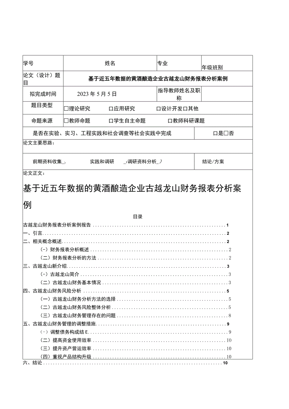 基于近五年数据的黄酒酿造企业古越龙山财务报表分析案例6800字.docx_第1页