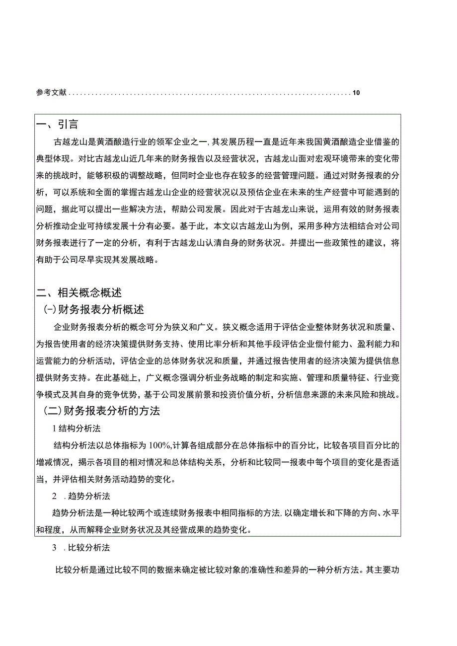 基于近五年数据的黄酒酿造企业古越龙山财务报表分析案例6800字.docx_第2页