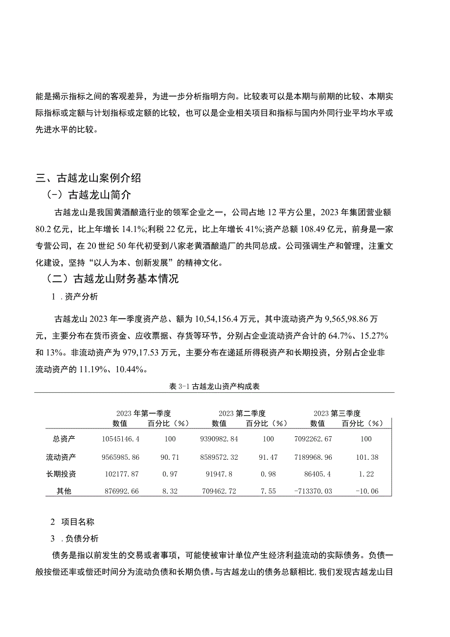 基于近五年数据的黄酒酿造企业古越龙山财务报表分析案例6800字.docx_第3页