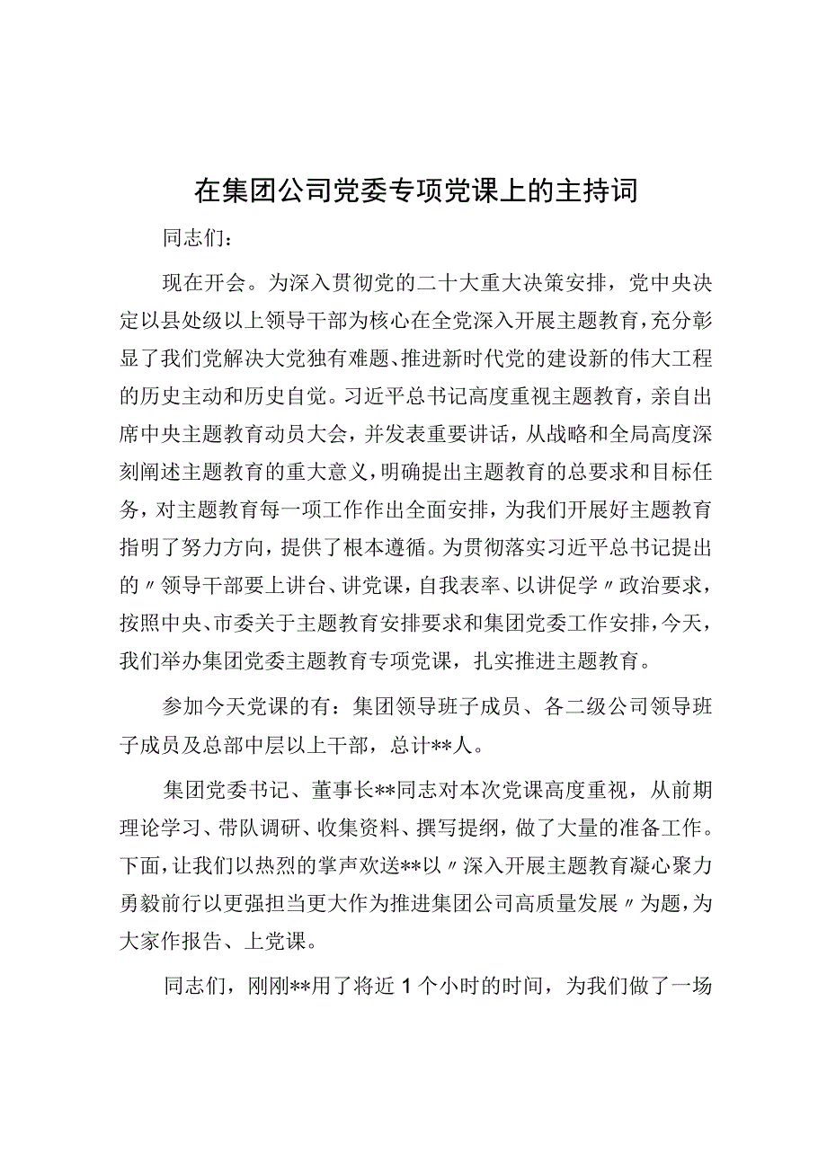 在集团公司党委专题党课上的主持词.docx_第1页