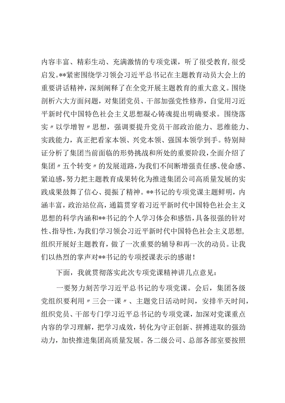 在集团公司党委专题党课上的主持词.docx_第2页