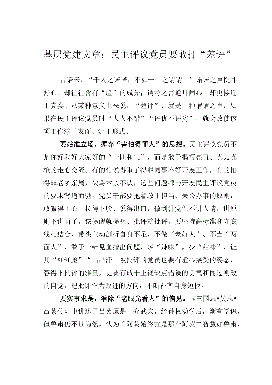 基层党建文章：民主评议党员要敢打差评.docx_第1页