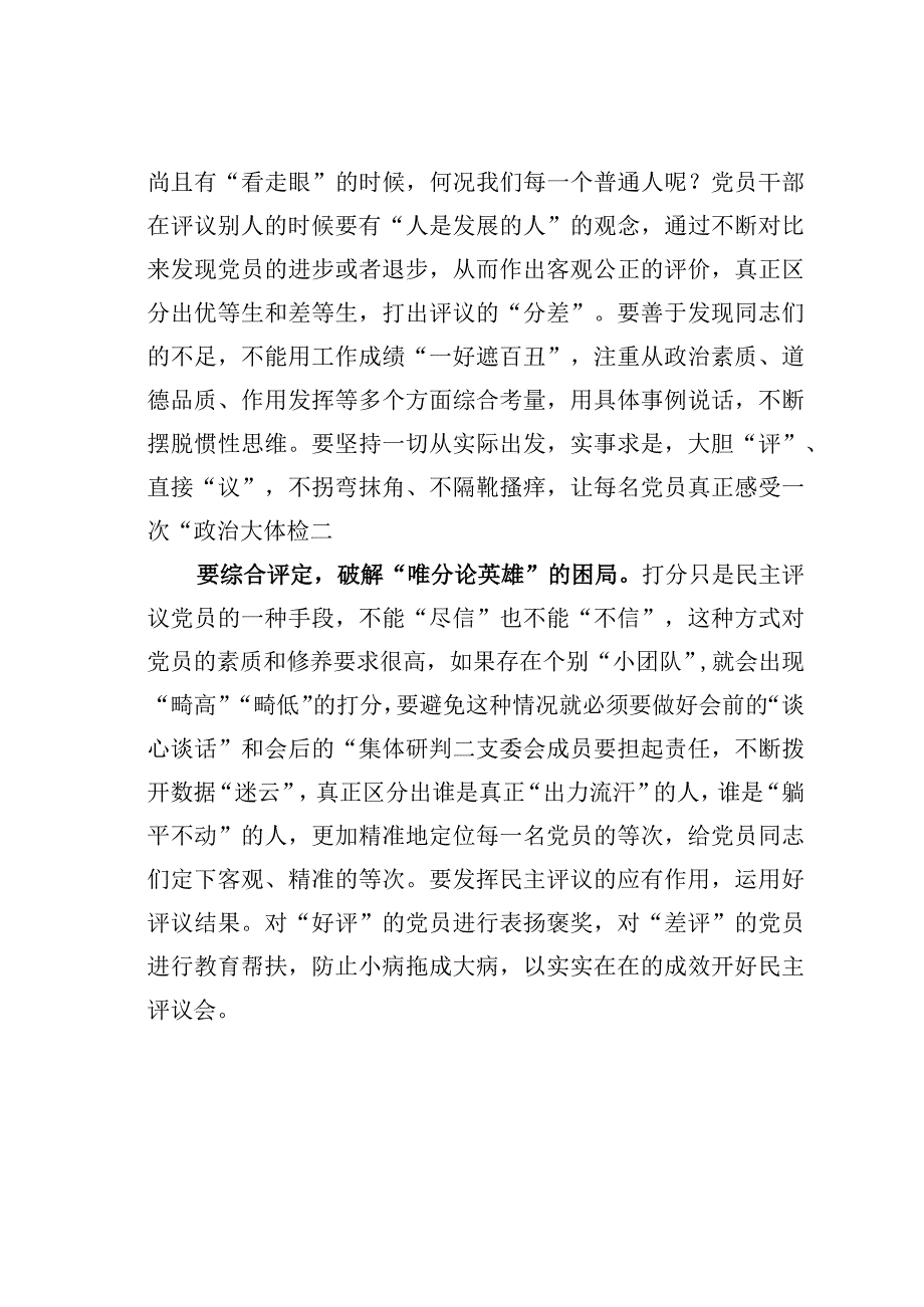 基层党建文章：民主评议党员要敢打差评.docx_第2页