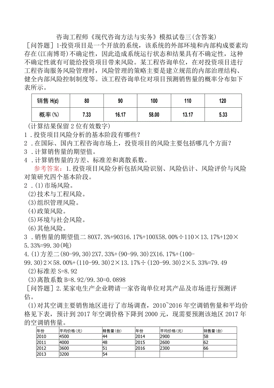 咨询工程师《现代咨询方法与实务》模拟试卷三含答案.docx_第1页