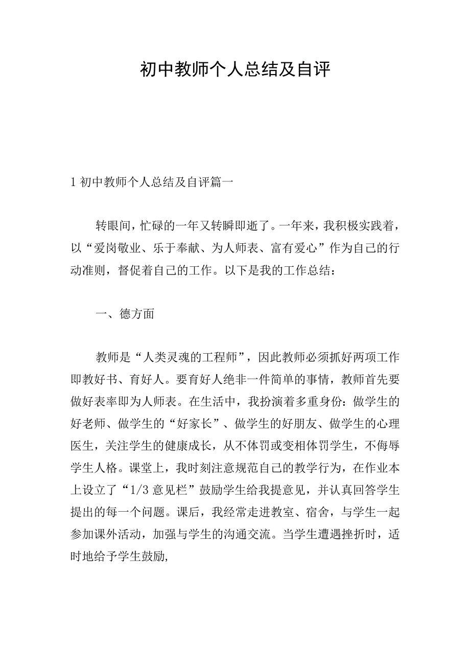 初中教师个人总结及自评.docx_第1页