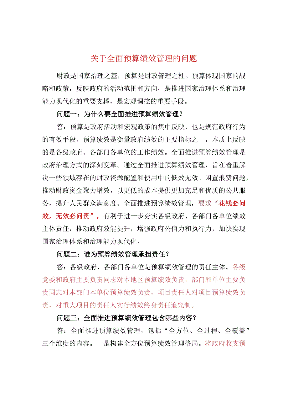 关于全面预算绩效管理的问题.docx_第1页