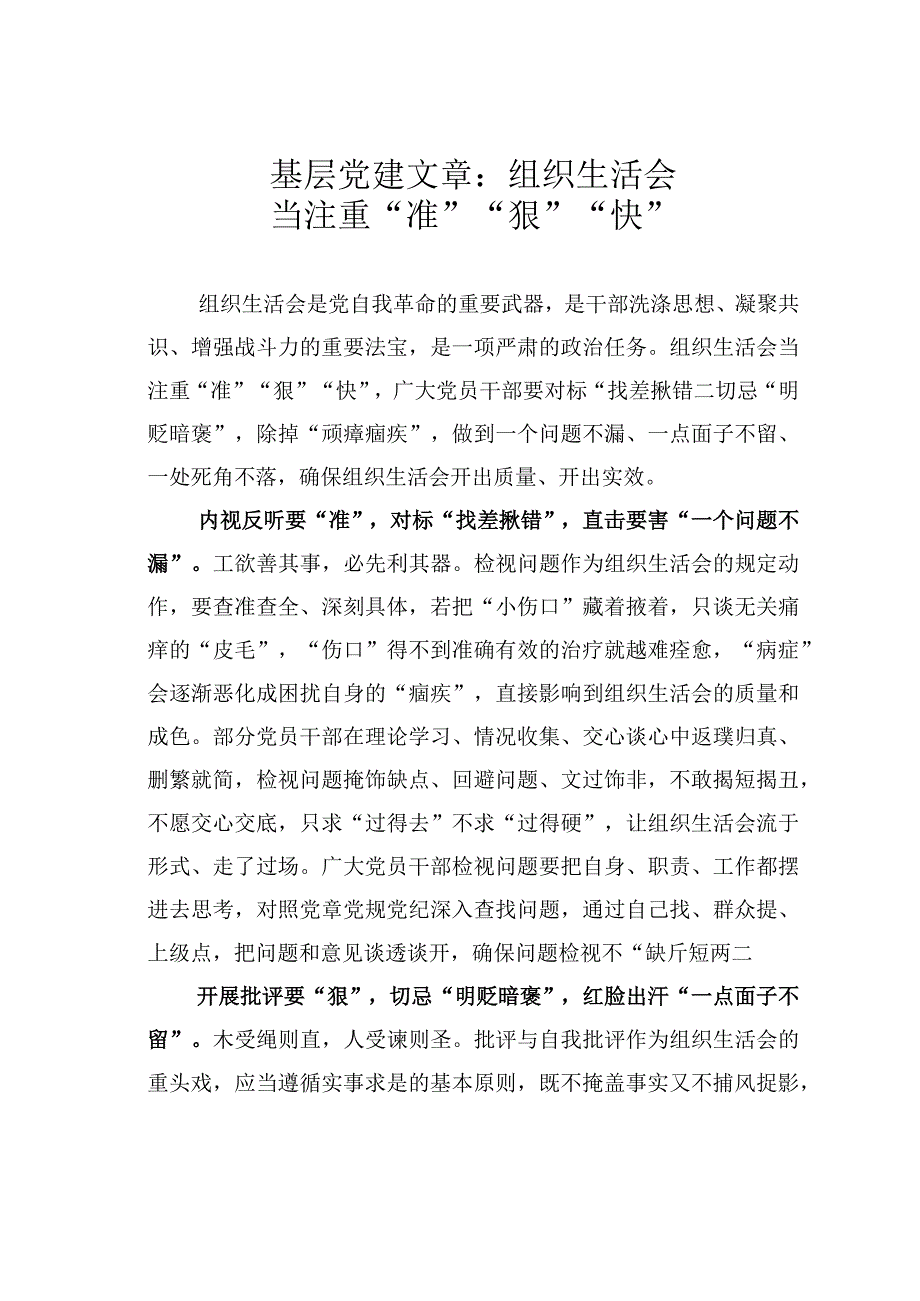 基层党建文章：组织生活会当注重准狠快.docx_第1页