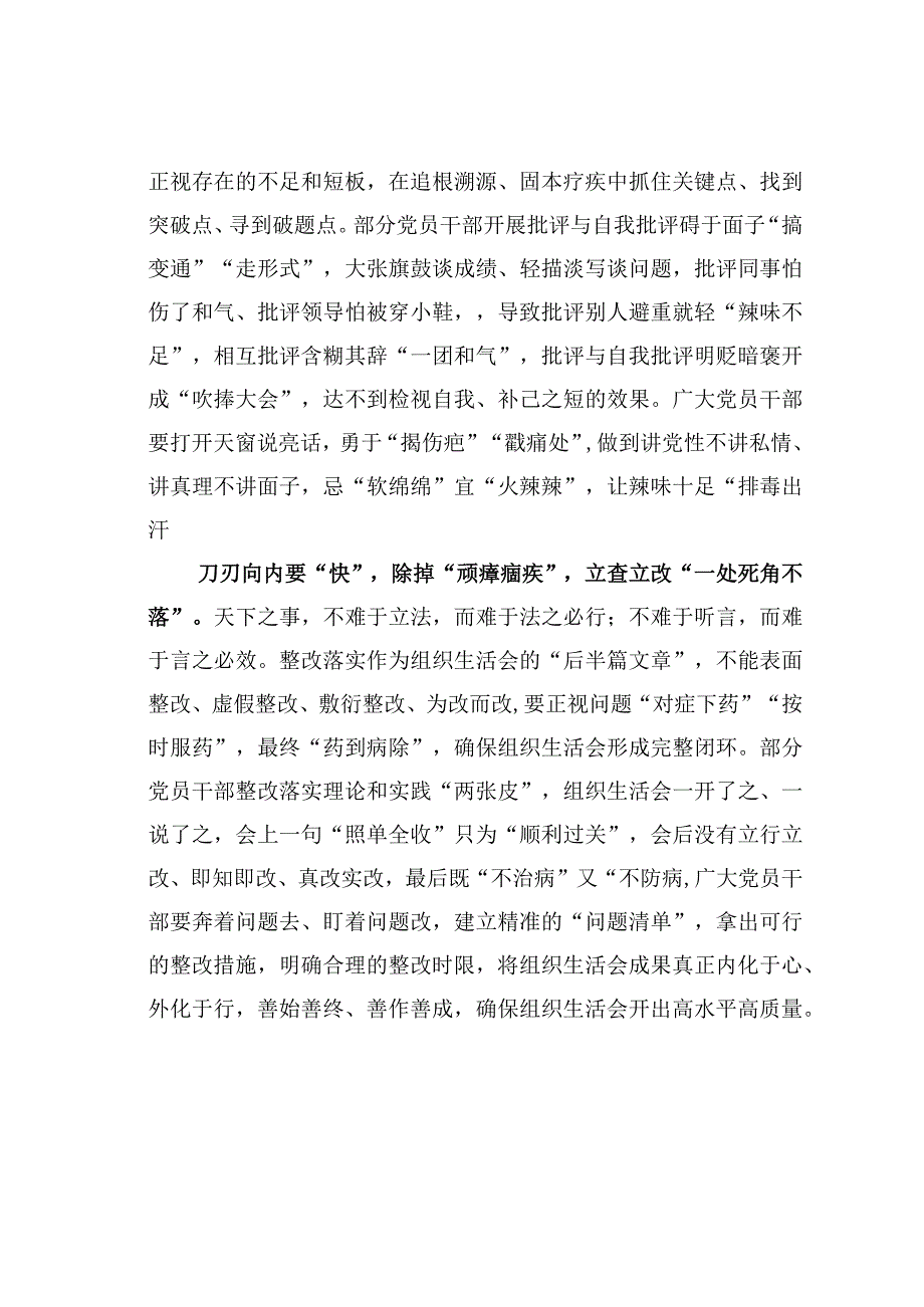 基层党建文章：组织生活会当注重准狠快.docx_第2页