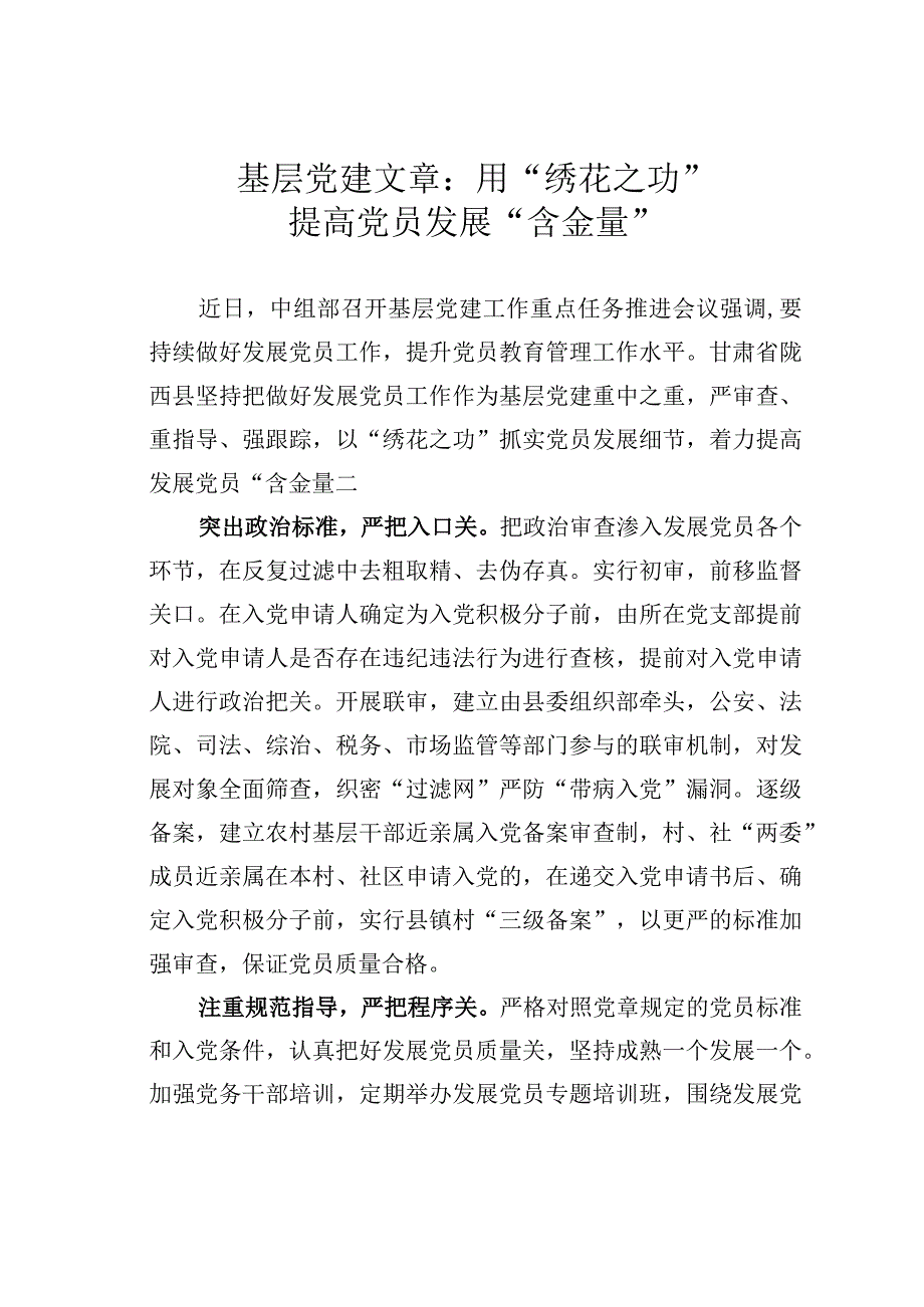 基层党建文章：用绣花之功提高党员发展含金量.docx_第1页