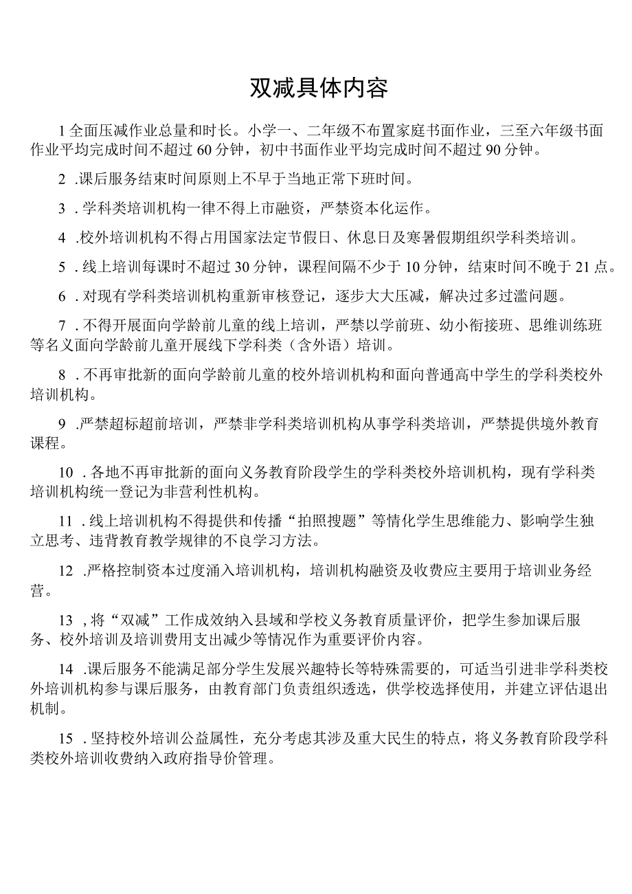 双减具体内容.docx_第1页