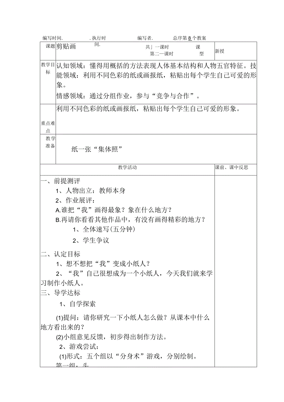 典型小学三年级下册劳动技术课《剪贴画》教学教案设计表.docx_第1页