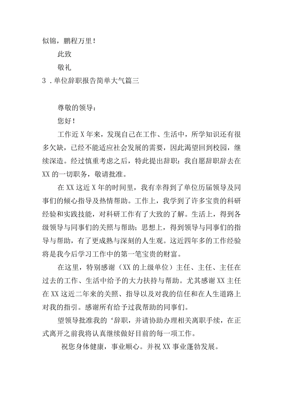 单位辞职报告简单大气.docx_第3页