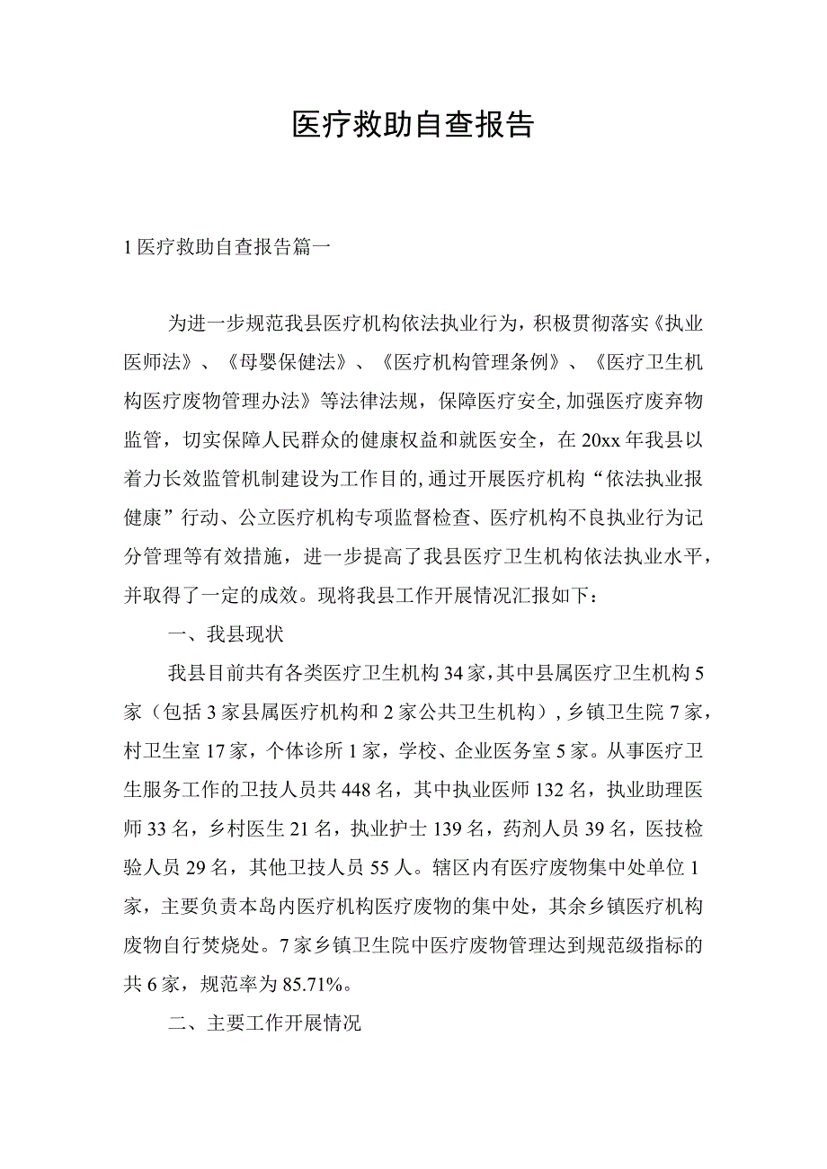 医疗救助自查报告.docx_第1页