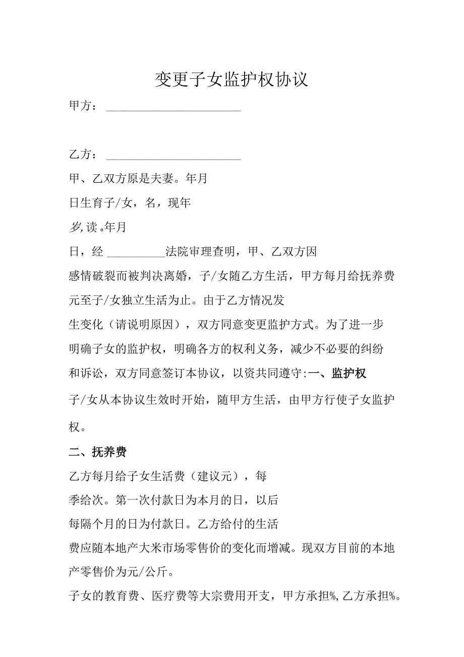 变更子女监护权协议书 5套_002.docx_第1页