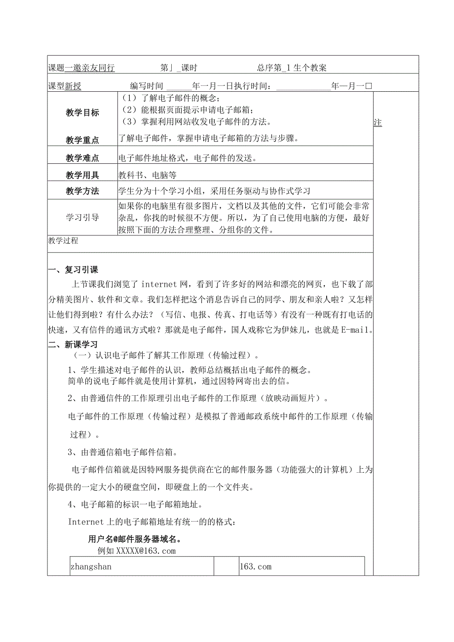 典型小学五年级下册信息技术课《邀亲友同行》教学教案设计表.docx_第1页